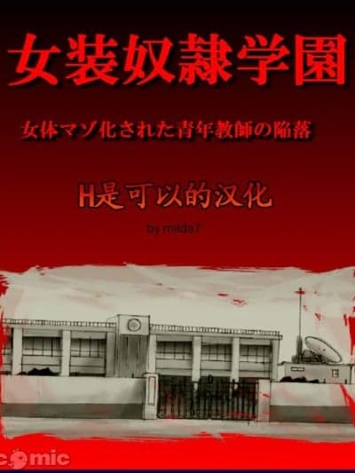 [女人化研究所 (milda7)] 女装奴隷学园 [中国翻訳]