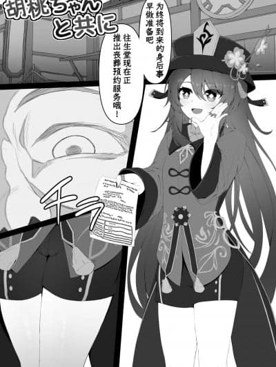 [黒砾] 胡桃ちゃんと共に (原神) [中国翻訳]