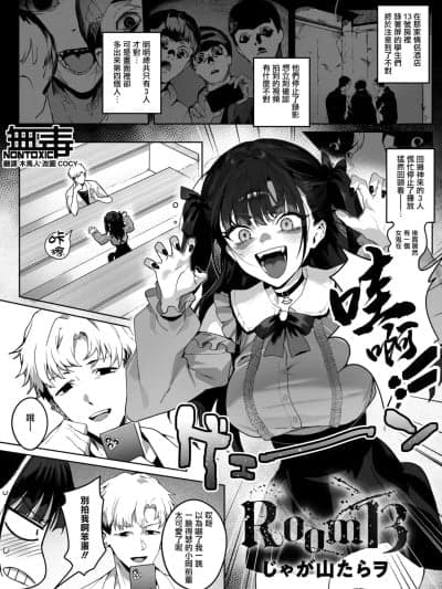 [无毒汉化组] [じゃが山たらヲ] Room13 (コミックホットミルク 2026年1月号) [中国翻訳] [DL版]