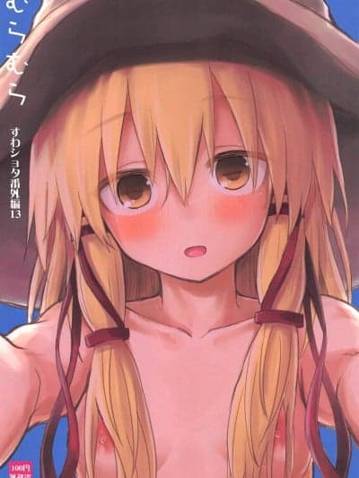 洩矢诹访子与正太番外篇13 [雾雨玲子](例大祭16) [100円外务省 (みりの)] むらむら すわショタ番外编13 (东方Project)