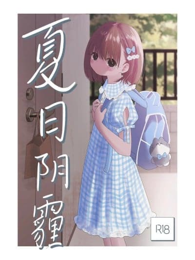 夏日阴霾 [白杨汉化组][ワンワンサワー] 夏のかげり
