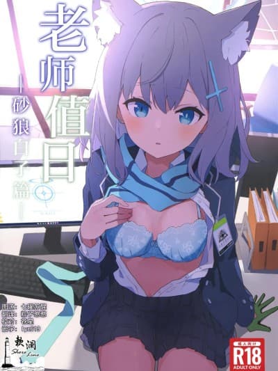 老师值日 -砂狼白子篇 [欶澜汉化组] (C102) [シロガネ学派 (由比あさひ)] 先生当番 -砂狼シロコ编- (ブルーアーカイブ) [中国翻訳]