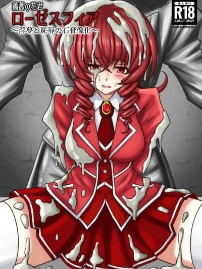 蔷薇の花君ローゼスフィア～淫梦と耻辱の石膏像化～