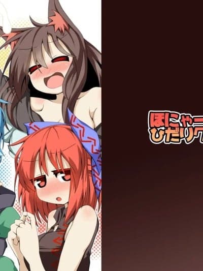 草根妖怪网络的新（性）人欢迎会[明稿昨拖汉化组] [ほにゃーの左クリック (ほにゃー)] 草の根新人歓迎会 (东方project) [中国翻訳] [DL版]