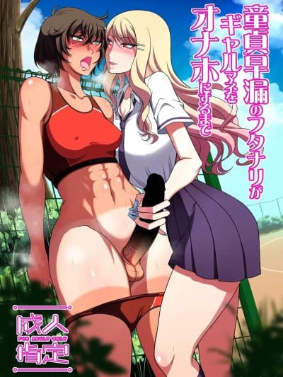 (C106) [ANDOROGYNOUS (キヨセ薫)] 童贞早漏のフタナリがギャルマネをオナホにするまで [DL版]