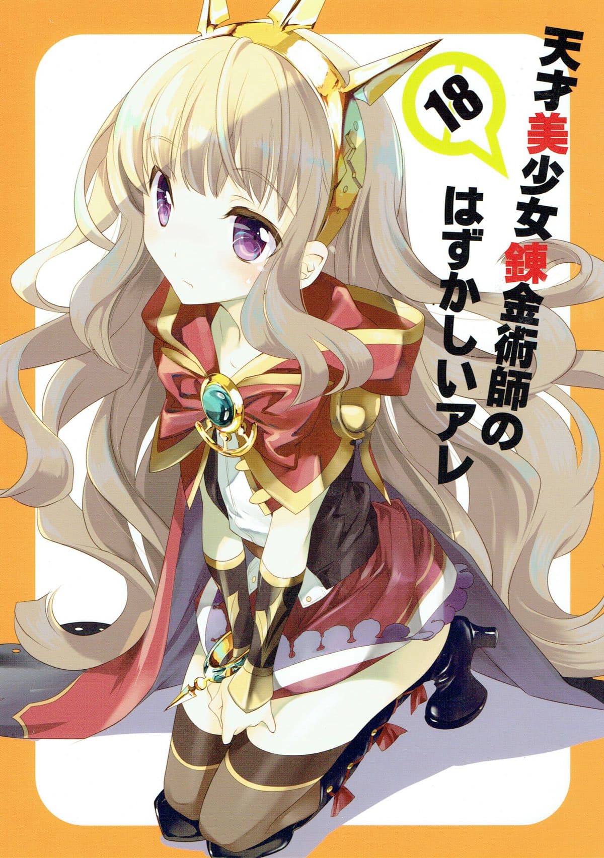 Tensai Bishoujo Renkinjutsushi no Hazukashii Are