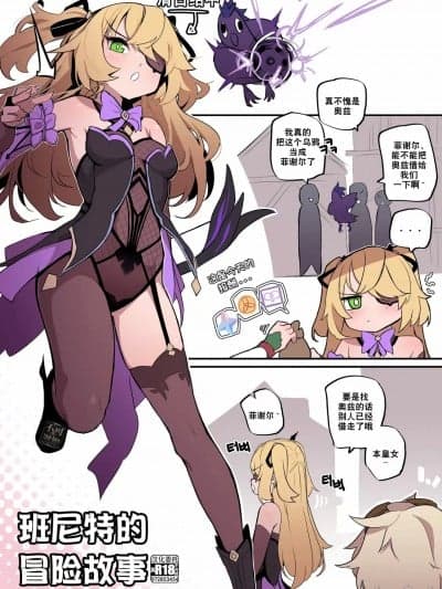 [真不可视汉化组] [MangMoongMing] 베니 모험단식 스토리텔링 (原神) [中国翻訳]