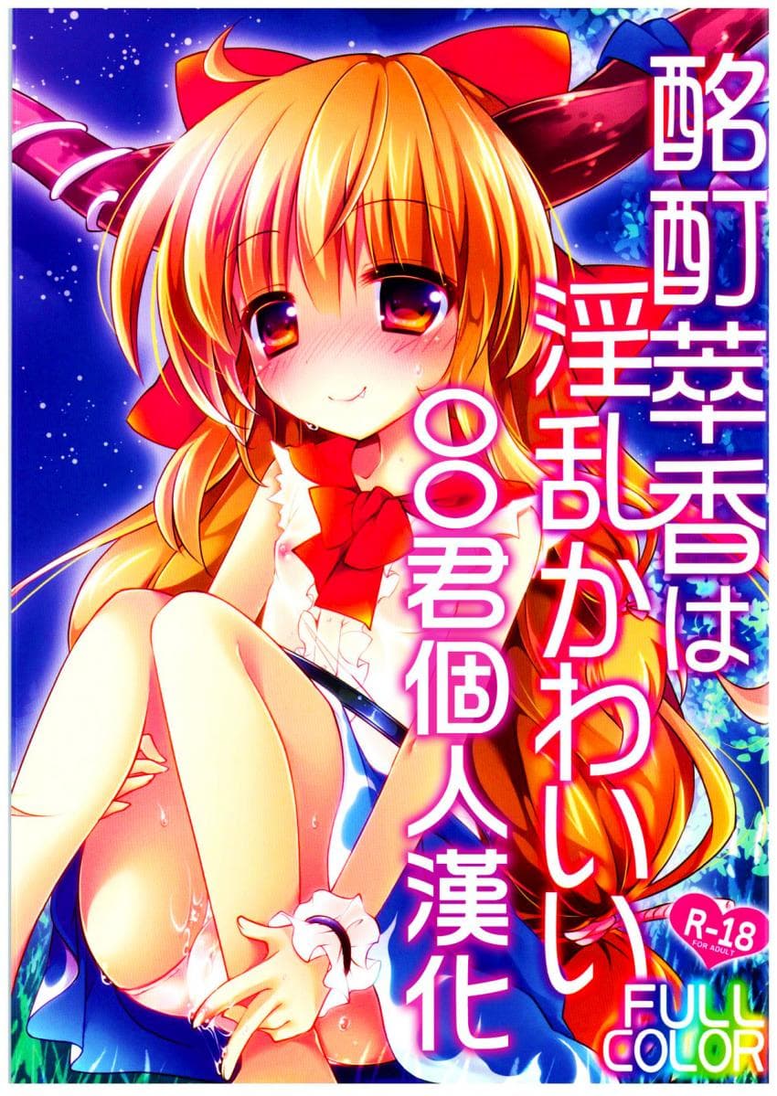 酩酊萃香は淫乱かわいいFULLCOLOR