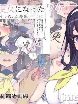 [自给自足君] [Digital] [昭和最终戦线 (はなうな)] 彼女が便女になったワケ - 魔法少女ゆーしゃちゃん外伝 [中国翻訳] [DL版]