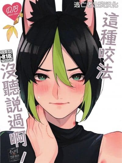 [逃亡者×真不可视汉化组] [もちもち素肌 (N丸)] そんなに噛むとは闻いてない！ (原神) [中国翻訳]