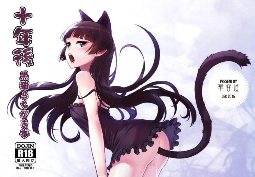 十年后 黒猫らくがき本