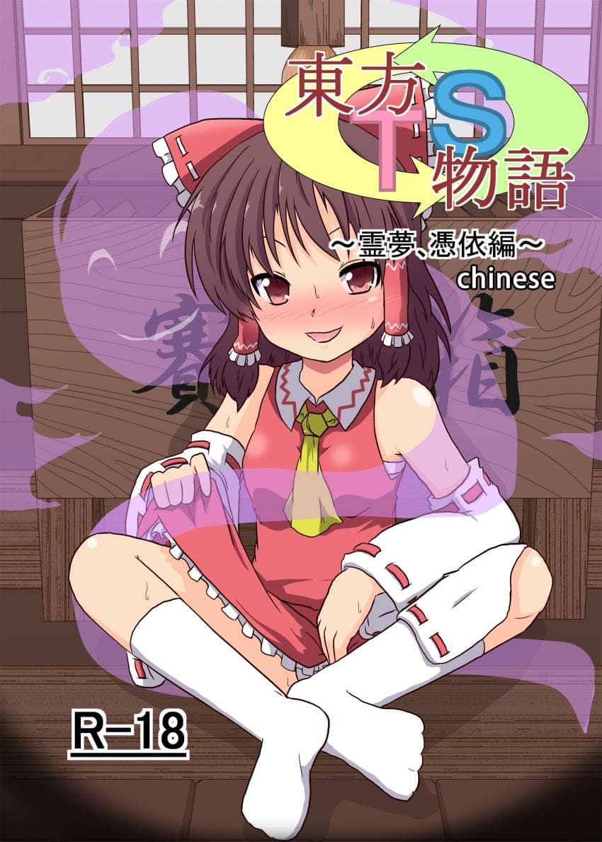 东方TS物语～霊梦编～