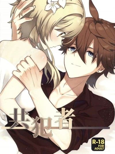 (SCC30)[大谷みこと(ノア)] 共犯者 (原神)[中国翻訳]