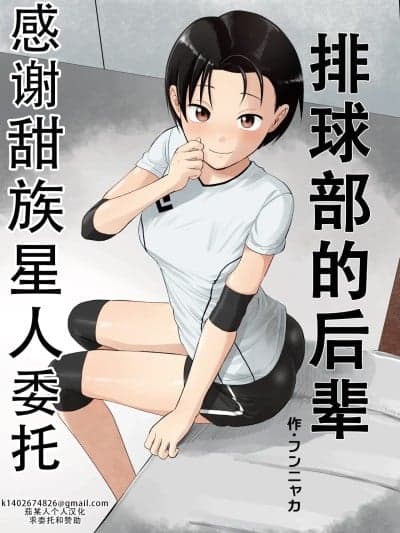 排球部的后辈 [甜族星人X茄某人个人汉化] [サークルフンニャカ (フンニャカ)] バレー部の后辈[中国翻訳]
