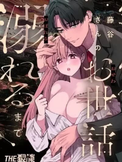 沉溺于藤谷先生的宠爱服侍 [THE猥谈(道外コノメ)]藤谷さんの宠爱お世话に溺れるまで