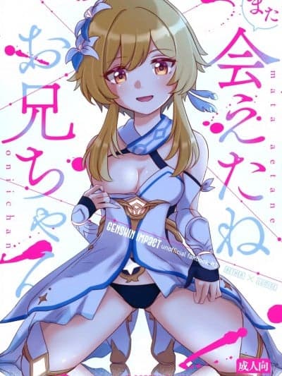 [颠佬旅者汉化组] (超神ノ叡智 2022) [Cotton Candy (わたあめ)] また会えたねお兄ちゃん (原神)