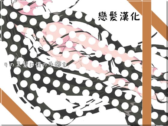 その黒髪に僕の手栉を
