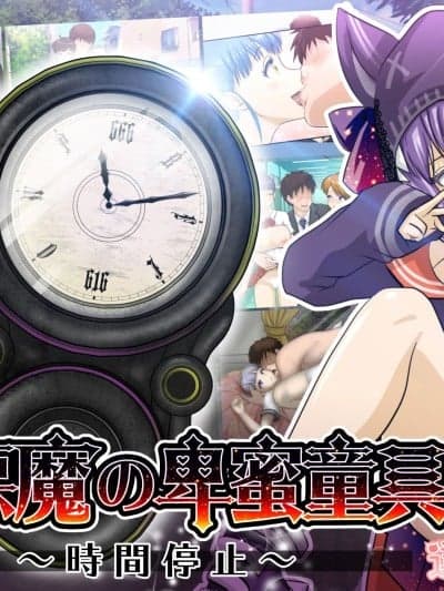 [达急堂 (ヤマトにゃ音)] 仔悪魔の卑蜜童具 ～时间停止～ [中国翻訳]