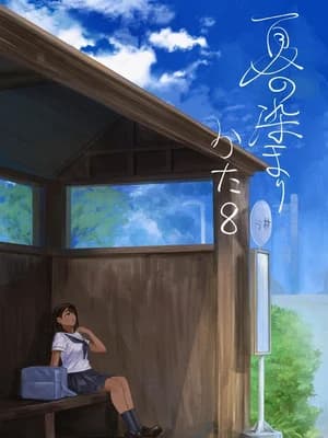 [さゆうみぎ] 夏の染まりかた8｜浸染夏日的方法8 [中国翻訳] [DL版]