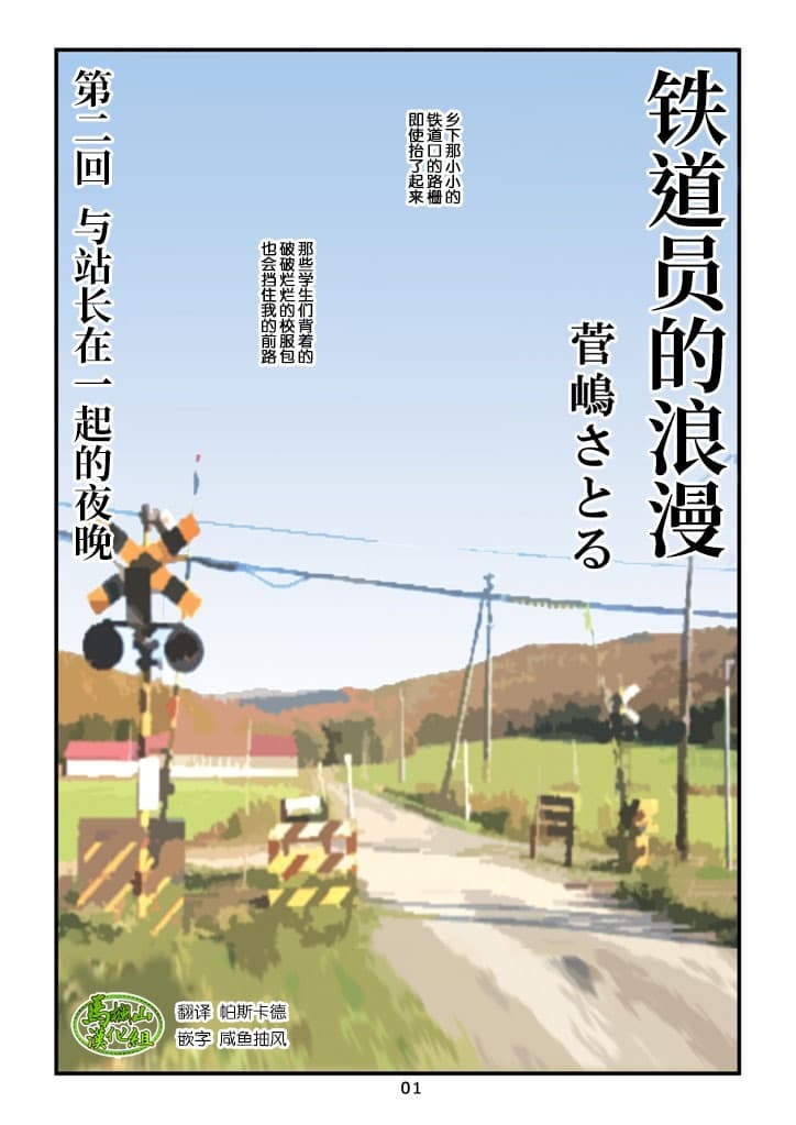 菅嶋さとる「鉄道员の浪漫」第二回_駅长さんとの夜