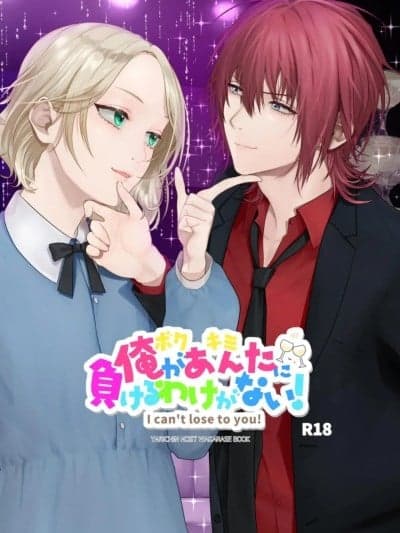 我才不可能输给你！[Wonderland Lizi@大家一起来翻译] [チキンハートブレイク (引田ロング)] 俺があんたに负けるわけがない! [中国翻訳] [DL版]