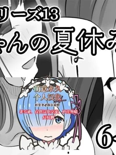 [萌意永久个人汉化] [せれいてる] 姫宫ちゃんの夏休み2(姫宫爱佳シリーズ13)