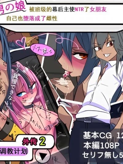 [momo个人汉化] [よもぎぱは] 学园美男子 外伝2 褐色男の娘はクラスの阴キャに彼女を寝とられ自分までメス堕ちさせられてしまった