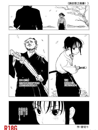 [Dcliang个人汉化] [首切り] 悪の剣豪を讨て！ [中国翻訳]