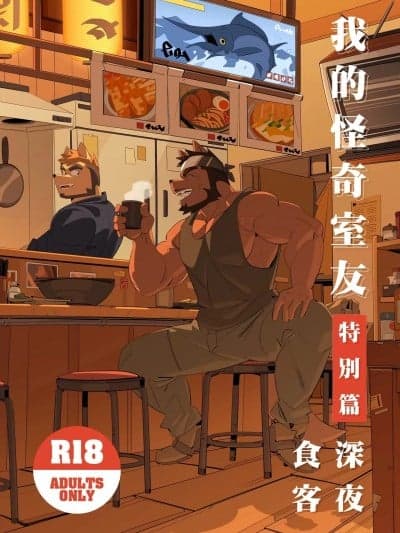 [深夜食客] 我的室友是钢铁直男