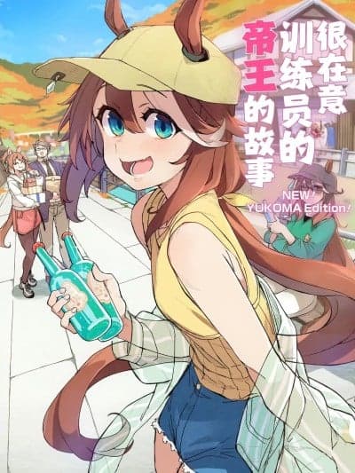 很在意训练员的帝王的故事 [苍月草汉化组] (C107) [日々鸟々 (日鸟)] トレーナーのことが気になるテイオーのお话 NEW! YUKOMA EDITION! (ウマ娘 プリティーダービー) [中国翻訳] [DL版]