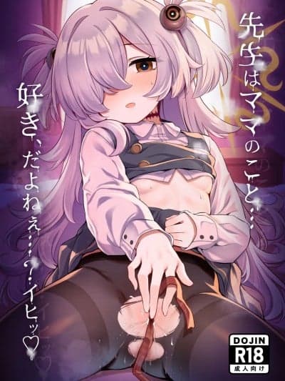 (C107)[有栖川ノ宫 (有栖川琴音)] 先生はママのこと...好き、だよねぇ...?イヒッ♡ (ブルーアーカイブ) [DL版]
