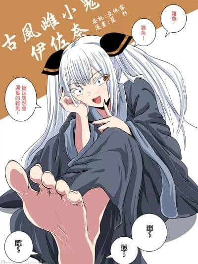 [蓝朽] 古风雌小鬼伊佐奈(下)