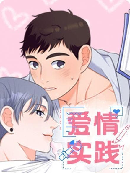 爱情实践