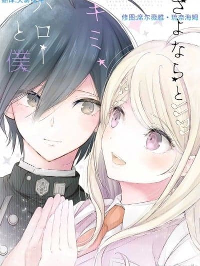 [天雾绫斗] [プラチナブロンド (ミズタマ)] さよならとキミ、ハローと僕 (ニューダンガンロンパ V3) [中国翻訳] [DL版]