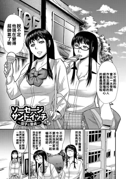 [江戸しげズ] ソーセージサンドイッチ~双子と童贞～ (寝取られマーキング) [DL版]
