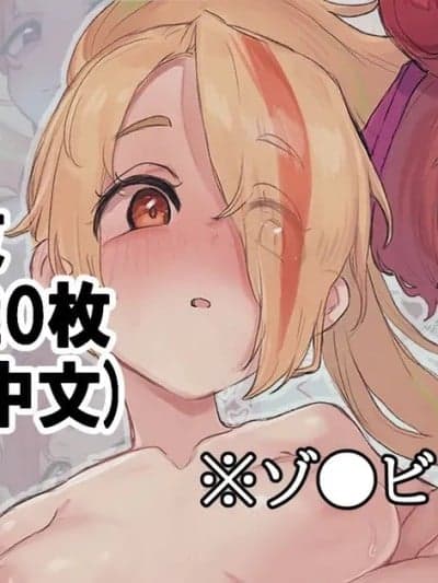 [半夏] 🏍と🍡で…3p-前编- (ゾンビランドサガ) [中国翻訳]