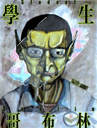 学生哥布林