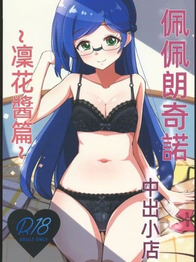 [星光汉化组](C102)[μ-CuTe(MAG)]ペペロンチーノヘルスきら中出张店～りんかちゃん编～(キラッとプリ☆チャン)