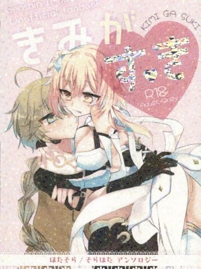 (GCC28) [ほわいとべあ(朱里) ]きみがすき ほたそら/そらほたアンソロジー (原神) [中国翻訳]