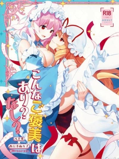 [Nonothird个人汉化](例大祭22) [Drink it! (オード)] こんなご褒美はあり? なし? (东方Project)