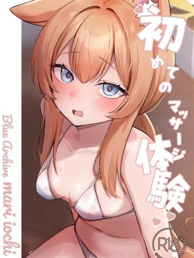 初次按摩体验 [MTL] (C107) [みゃいぱん (みゃい)] 初めてのマッサージ体験 (ブルーアーカイブ) [中国翻訳] [DL版]