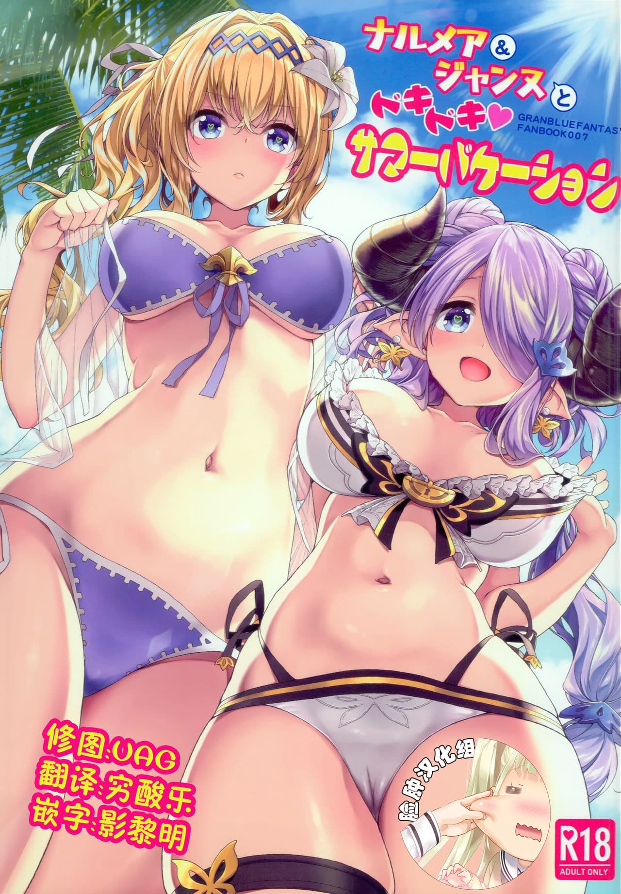 Narmaya &amp; Jeanne to Dokidoki Summer Vacation