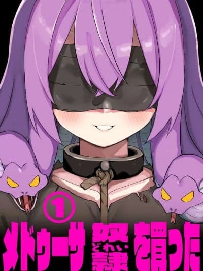 [玖珂ツニヤ] メドゥーサ奴隷を买った