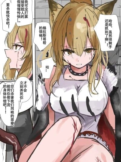 [明日方舟同人H·LC整合汉化组] [砂猫] 沦为萨卡兹触手玩物的败北狮子王
