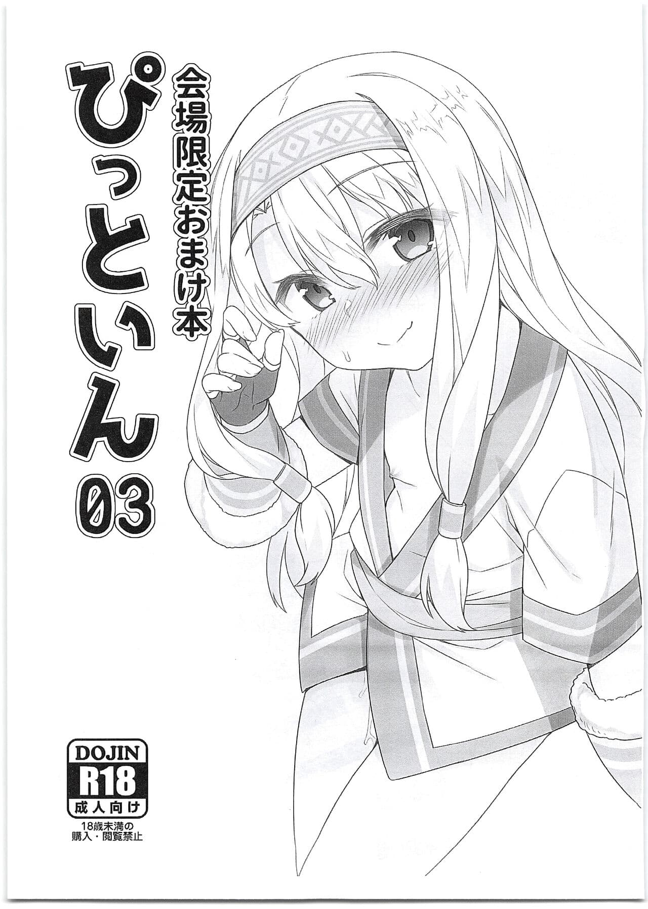 会场限定おまけ本 ぴっといん03