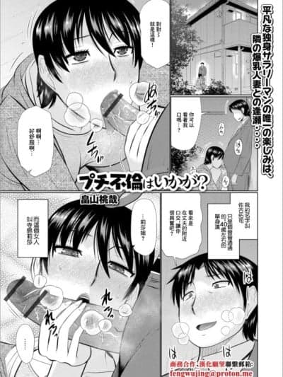 [畠山桃哉] プチ不伦はいかが？ (Web配信 月刊 隣の気になる奥さん vol.020) [中国翻訳] [DL版]