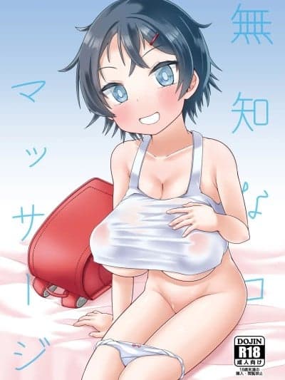 (C106) [MILK STANDARD (しんいち)] 无知なコマッサージ [DL版]