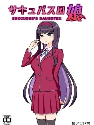 [ありむらんど (蚁アンド村)] サキュバスの娘