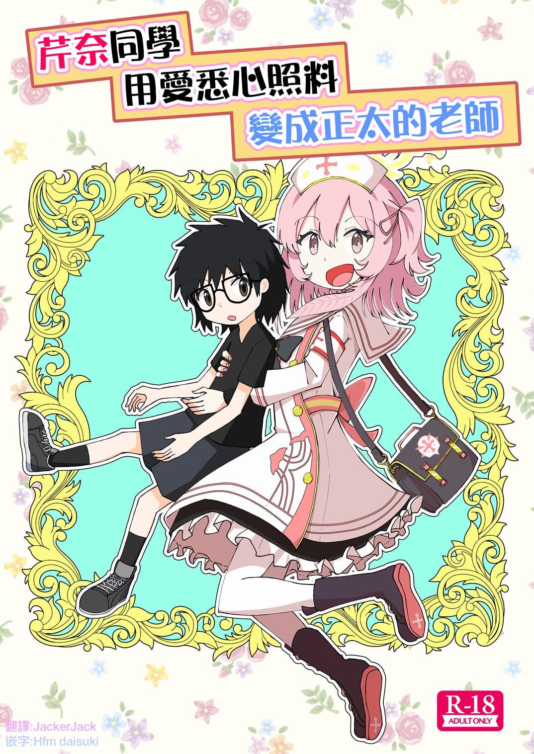 芹奈同学用爱悉心照料变成正太的老师