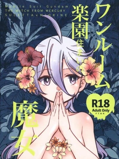 住在单间乐园里的魔女[番茄果大水又多汉化组] (C106)[カツラ屋(タケマル、ゴルドーかわはぎ)]ワンルーム楽园住まいの魔女(机动戦士ガンダム 水星の魔女)[中国翻訳]